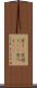突く(P) Scroll