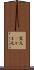 窯元(P) Scroll