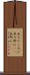 立ちどころに Scroll