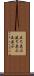 立ち並ぶ Scroll