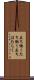 立ち働く Scroll