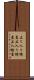 立ち入り検査 Scroll