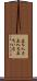 立ち入る Scroll