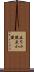 立ち小便 Scroll