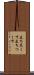 立ち尽くす Scroll