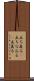 立ち直る(P) Scroll