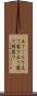 立てこもり Scroll