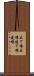 立て場 Scroll