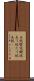立坑 Scroll