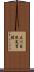 立川自然実習館 Scroll