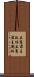 立憲君主政体 Scroll