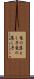竜の落とし子 Scroll