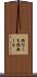 端なくも Scroll