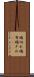 端切れ Scroll