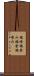 端喰 Scroll