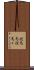 競馬馬 Scroll