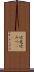 竹光 Scroll