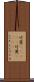 竹箆(ateji);竹篦(ateji) Scroll