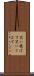 笑い飛ばす Scroll