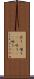 笑う(P) Scroll