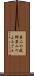 第二の故郷 Scroll