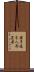 笹子追分人形芝居 Scroll