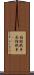 箱館戦争 Scroll