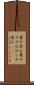 箸が進む Scroll