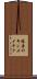 篠原のキンメイチク Scroll