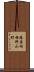 篠原伯母野山町 Scroll