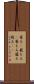 篭る(P) Scroll