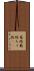 篭絡 Scroll