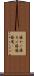 籐かご Scroll