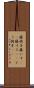 籐椅子 Scroll