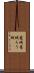 籠城 Scroll