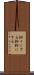 粉々にする Scroll