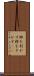 粋を利かす Scroll