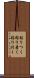 粘りつく Scroll