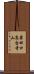 粟田口高台寺山 Scroll