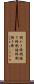 粥かき棒 Scroll