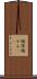 精悍 Scroll