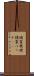 精霊飛蝗 Scroll