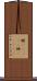 糎(ateji) Scroll