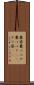 糞婆 Scroll