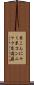 糸こんにゃく Scroll