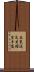 Shito-Ryu Ki-Me-Kan Karate-Do (Japanese Only) Scroll