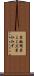 糸蚯蚓 Scroll