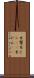 糸鬢 Scroll
