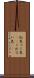紅色 Scroll