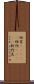紐育(ateji) Scroll